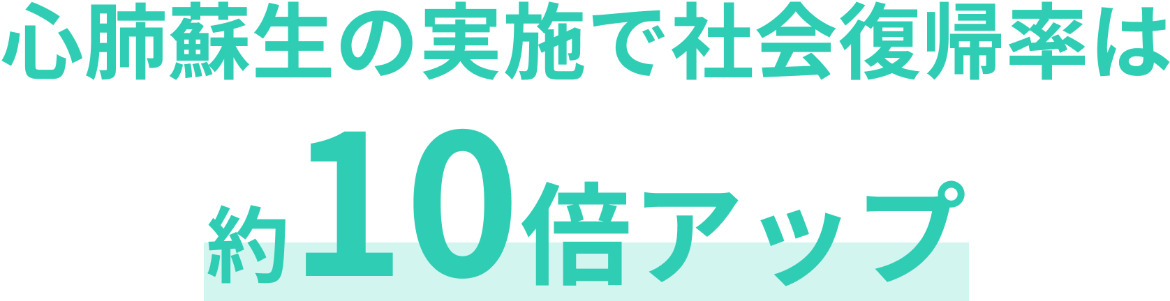 心肺蘇生の実施で社会復帰率は約10倍アップ