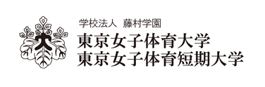 学校法人藤村学園 東京女子体育大学 東京女子体育短期大学