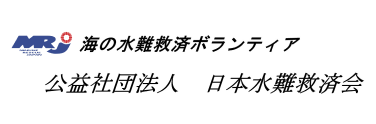 日本水難救済会