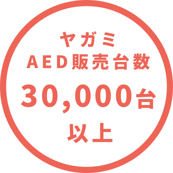 AED販売台数30,000台以上