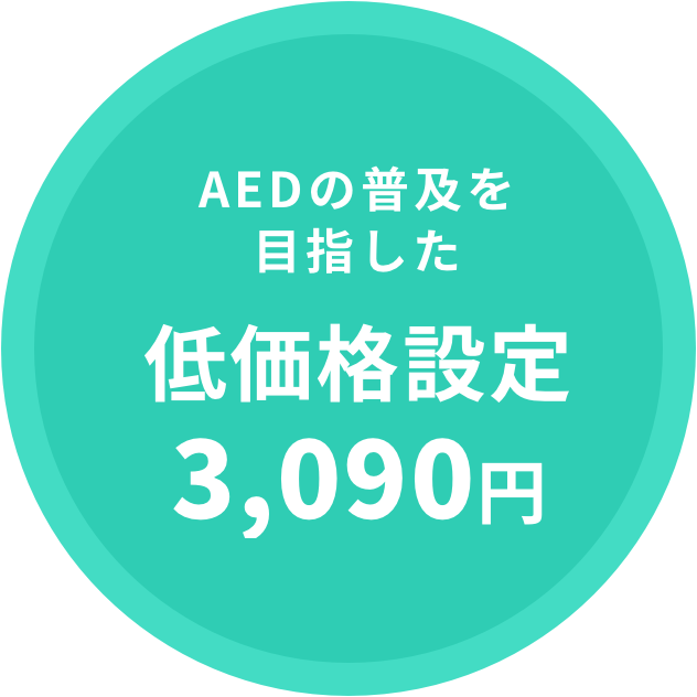 AEDの普及を目指した低価格設定2,980円