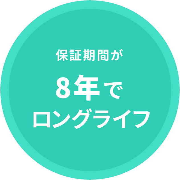 保証期間が8年でロングライフ