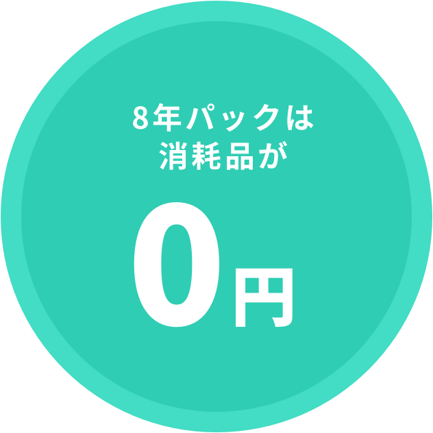 8年パックは消耗品が0円