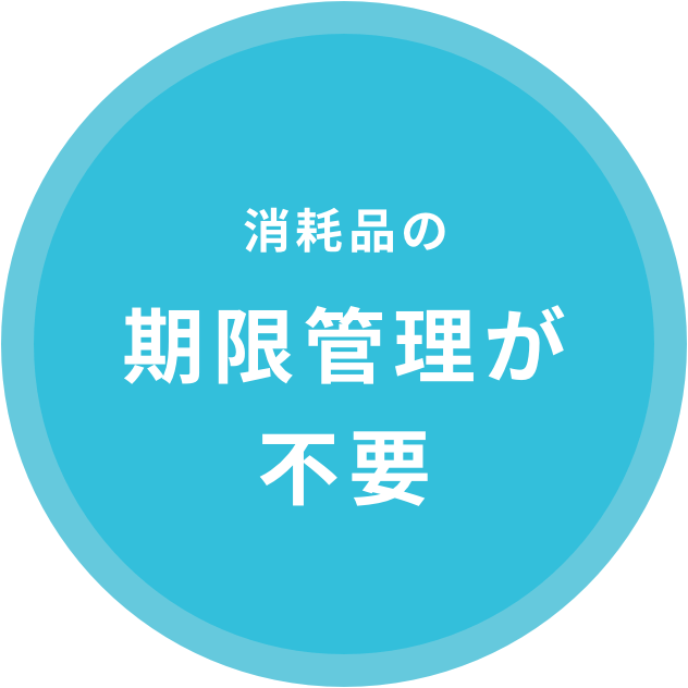 消耗品の期限管理が不要