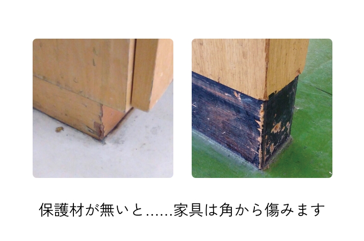 保護材がないと家具は角から痛みます