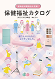 保健福祉カタログ